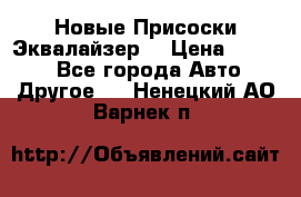 Новые Присоски Эквалайзер  › Цена ­ 8 000 - Все города Авто » Другое   . Ненецкий АО,Варнек п.